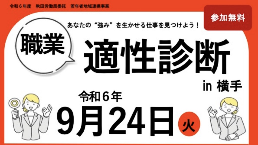 職業適性診断 in 横手 2024年9月開催のお知らせ