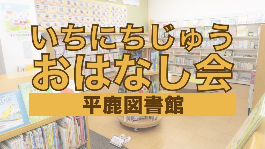 平鹿図書館 いちにちじゅうおはなし会 2025年2月