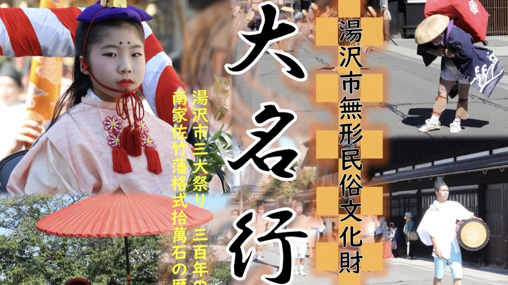 湯沢市無形民俗文化財 湯沢市大名行列