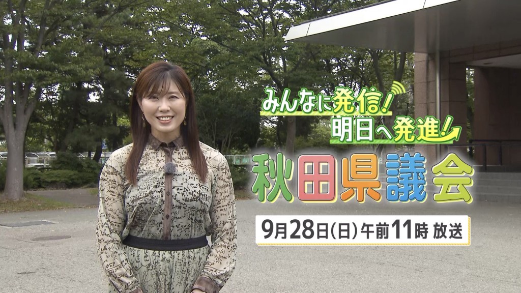 「みんなに発信！明日へ発進！秋田県議会」を放送します！
