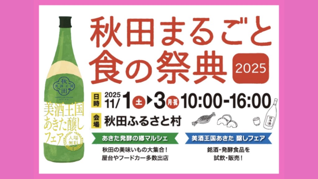 秋田まるごと食の祭典2024
