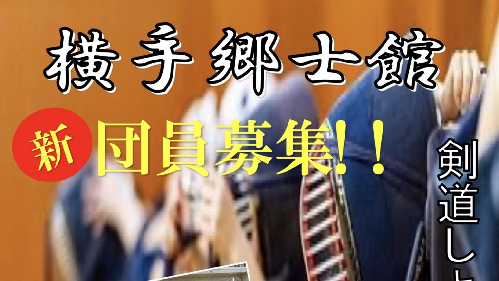 横手郷士館  新団員募集！！