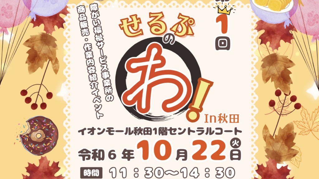 令和6年度 障がい福祉サービス事業所商品販売・作業内容紹介イベント「せるぷのわ！」