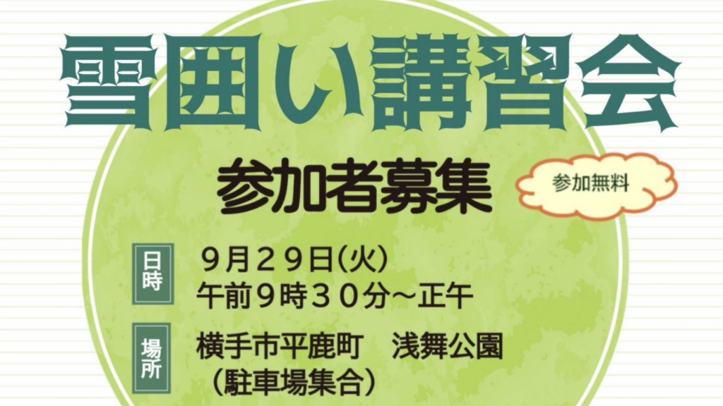 雪囲い講習会を開催します