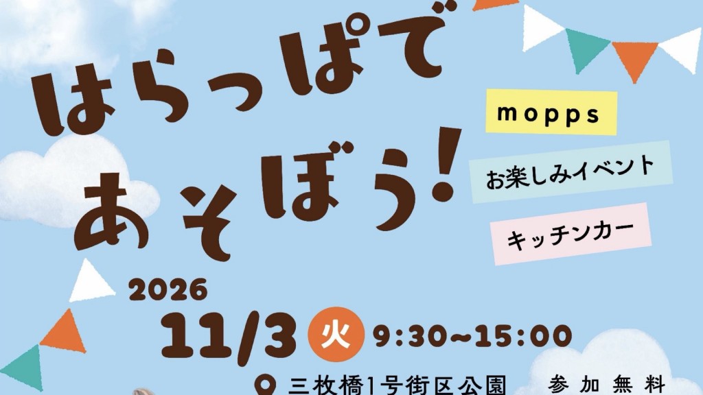 「はらっぱであそぼう！」イベント開催します