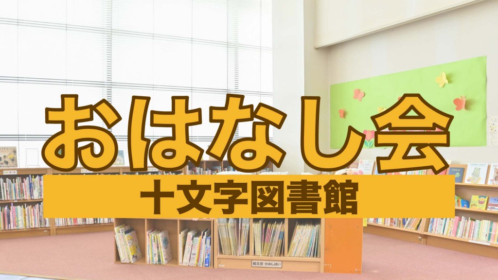 十文字図書館 おはなし会 2024年11月