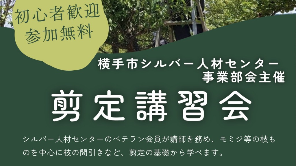 剪定講習会を行います！