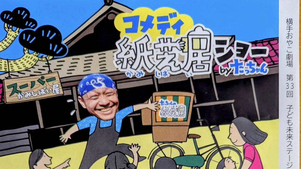 第33回子ども未来ステージ「コメディ紙芝居byたっちゃん」マーガレット一家