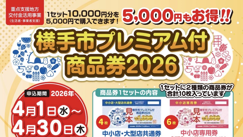 プレミアム率100％！『横手市プレミアム付商品券』申込期限迫る！！