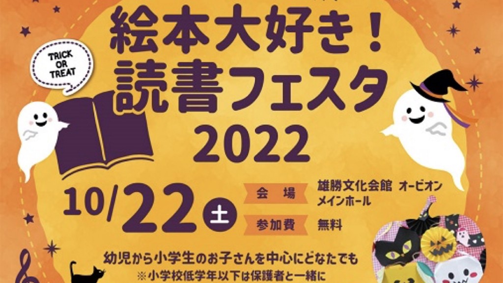 絵本大好き！読書フェスタ2022