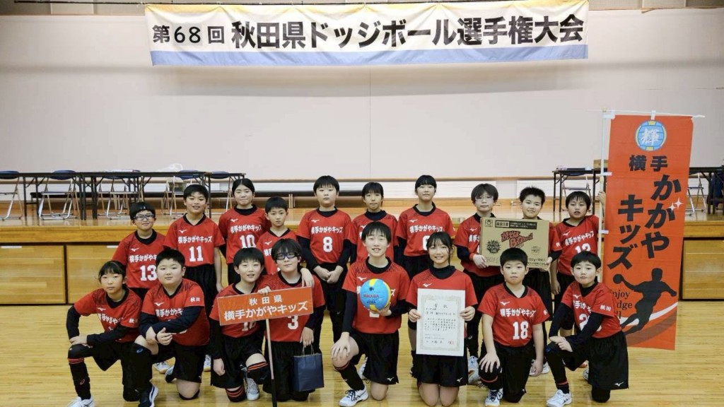 秋田県ドッジボール選手権大会にて横手かがやキッズが出場全部門で優勝！