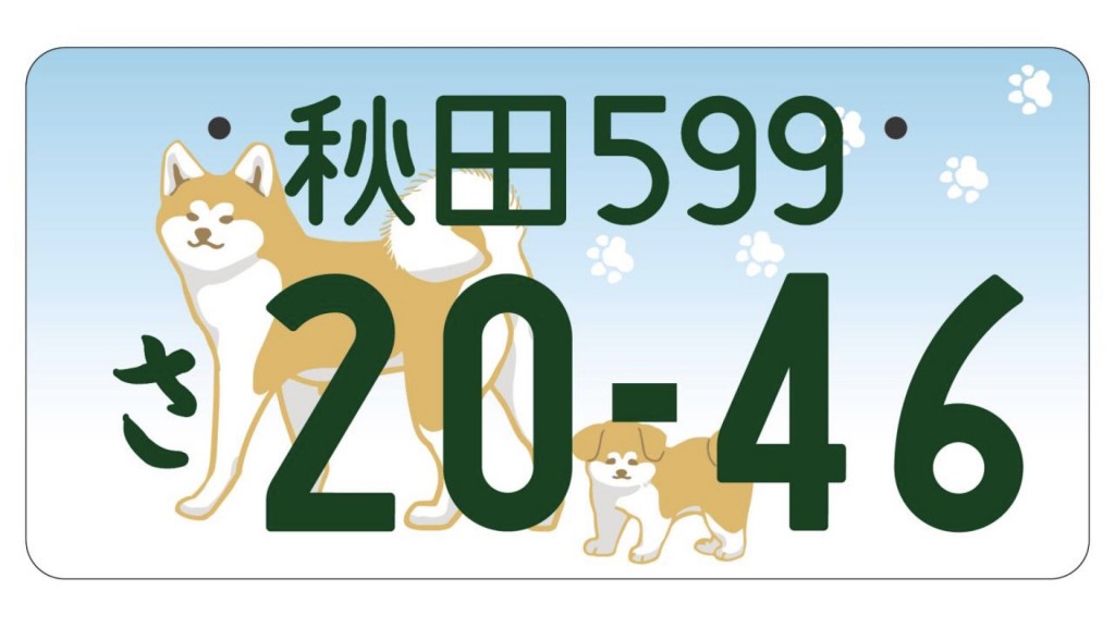 秋田版図柄入りナンバープレートの交付手数料が変わります！