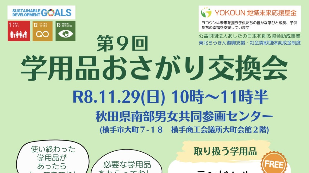 第9回 学用品おさがり交換会