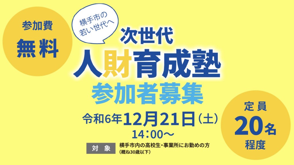 次世代人財育成塾 参加者募集