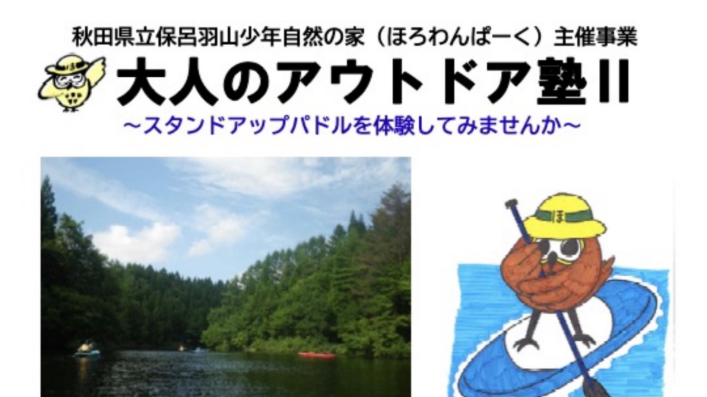 大人のアウトドア塾Ⅱ