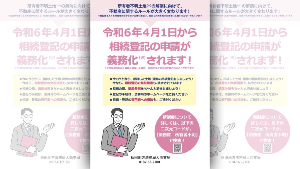 令和6年4月1日から相続登記の申請が義務化されます