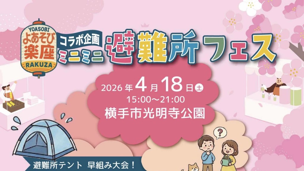 ミニミニ避難所フェス