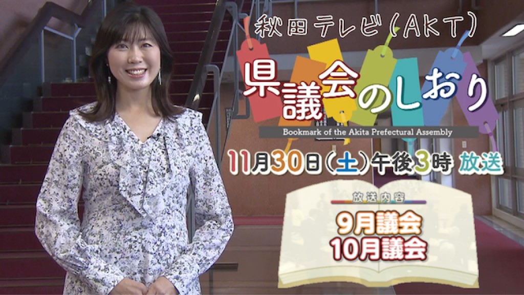 「県議会のしおり」を放送します！