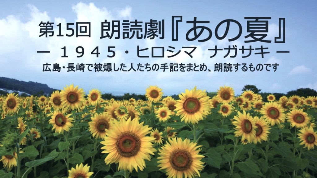 第15回　朗読劇『あの夏』ー１９４５・ヒロシマ　ナガサキー