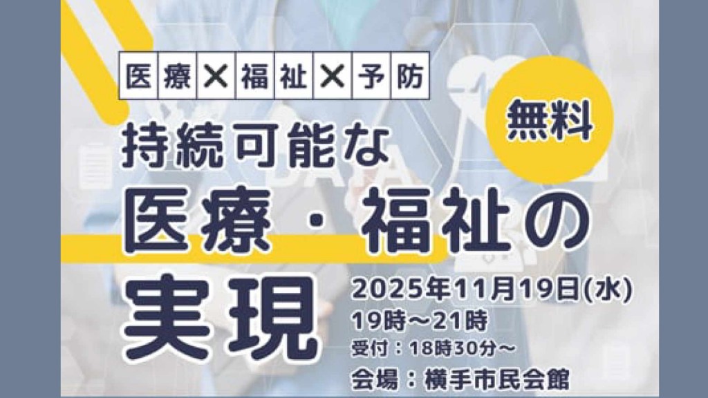 持続可能な医療・福祉の実現