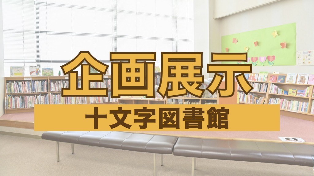 【十文字図書館企画展示】「ファンタジーな小説特集」（6月30日まで）