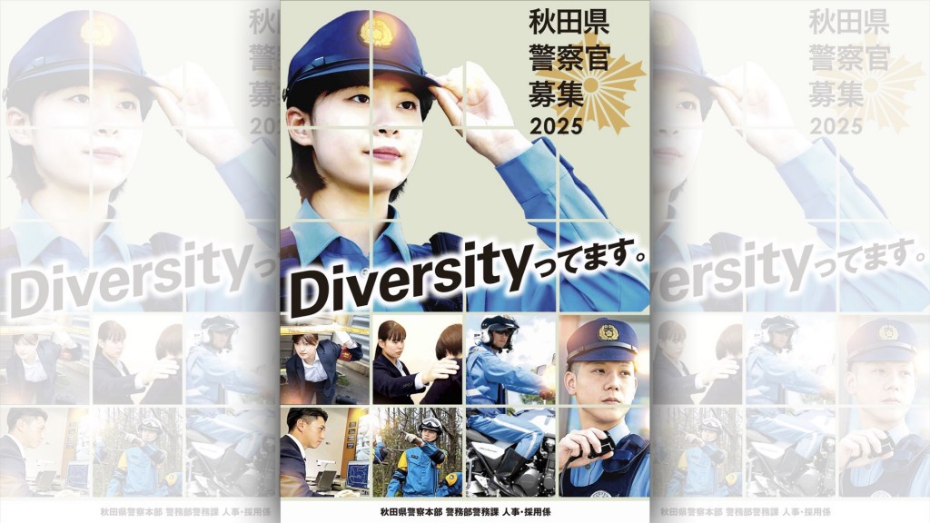 秋田県警察職員採用試験のお知らせ