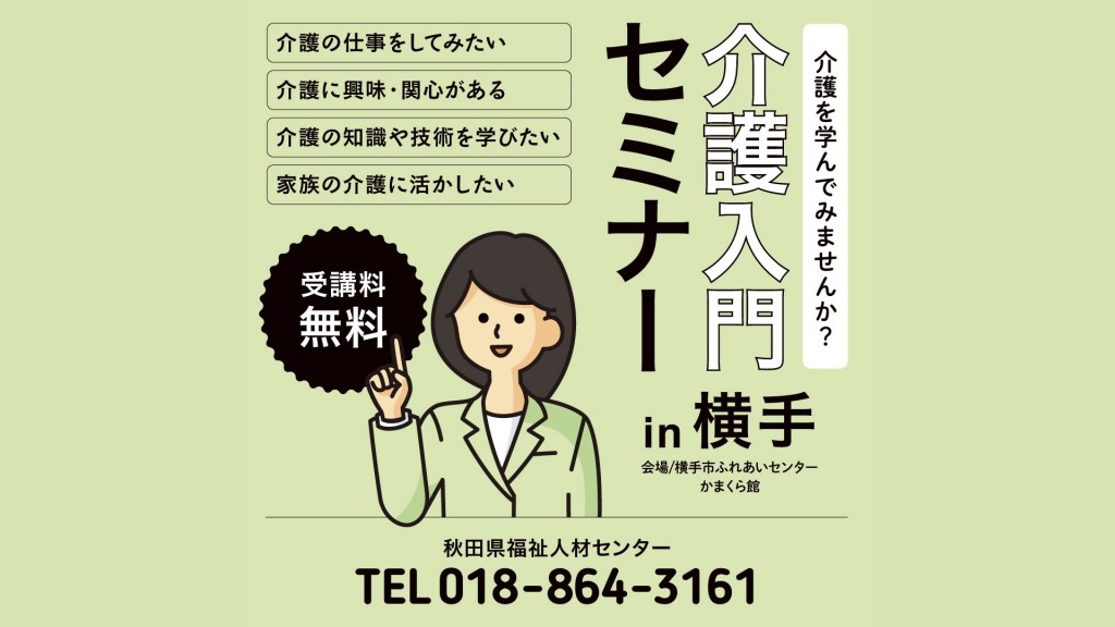 介護を学んでみませんか？「介護入門セミナーin横手」参加者募集中！
