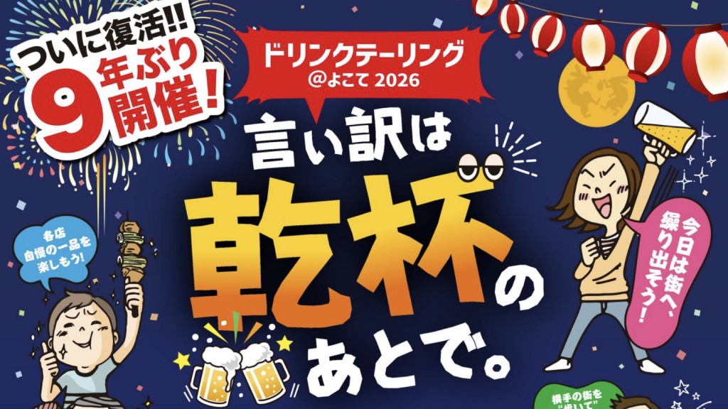 「ドリンクテーリング＠よこて」前売券販売中！