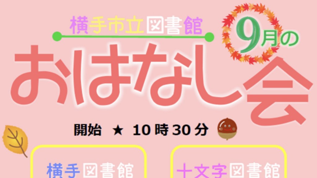 2025年9月のおはなし会