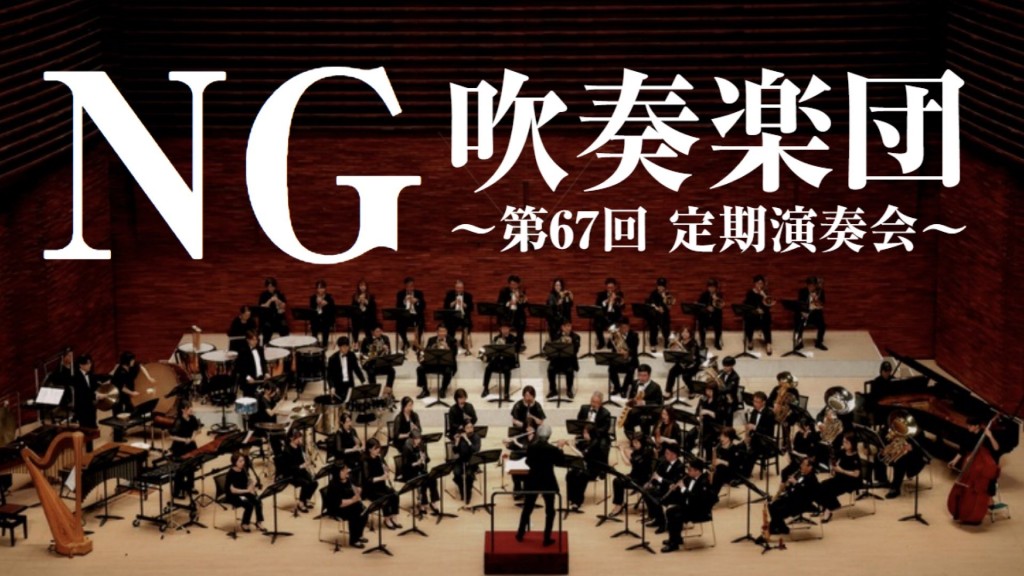 NG吹奏楽団 第67回定期演奏会