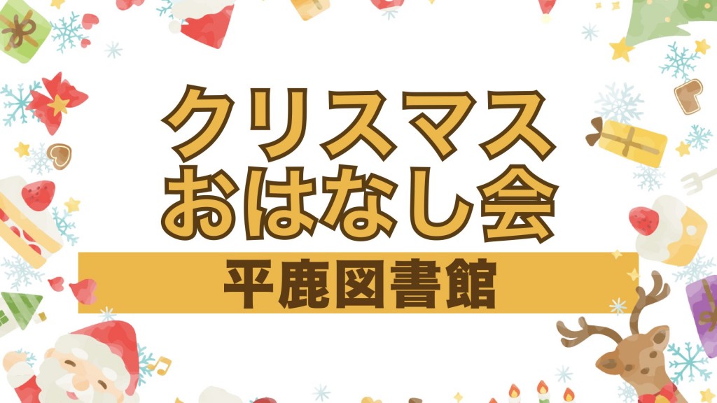 平鹿図書館 クリスマスおはなし会