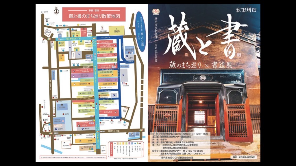 横手市市制施行二十周年記念事業「蔵と書　～蔵のまち巡り×書道展～」