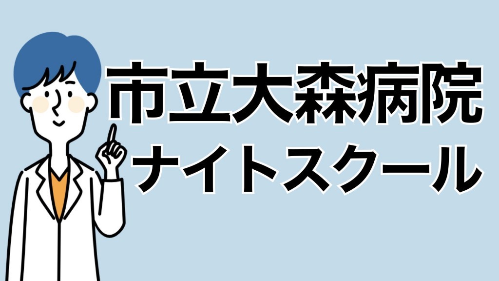 大森病院ナイトスクール　大腸がんの診断と内視鏡治療