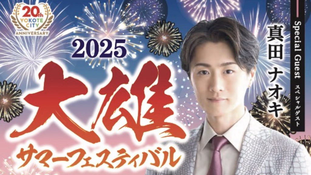 2025大雄サマーフェスティバル