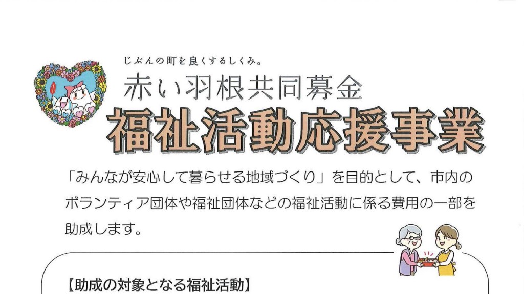 赤い羽根共同募金 福祉活動応援事業 助成団体を募集します