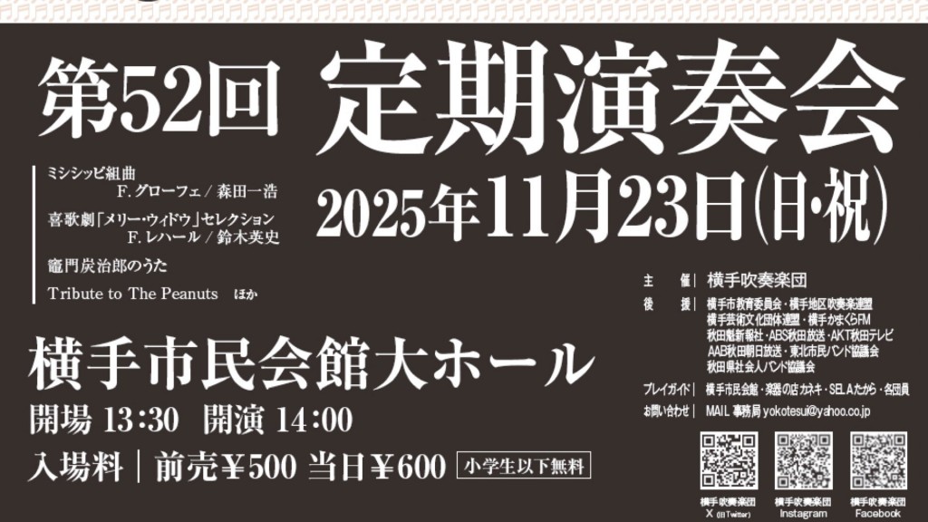 横手吹奏楽団 第52回定期演奏会