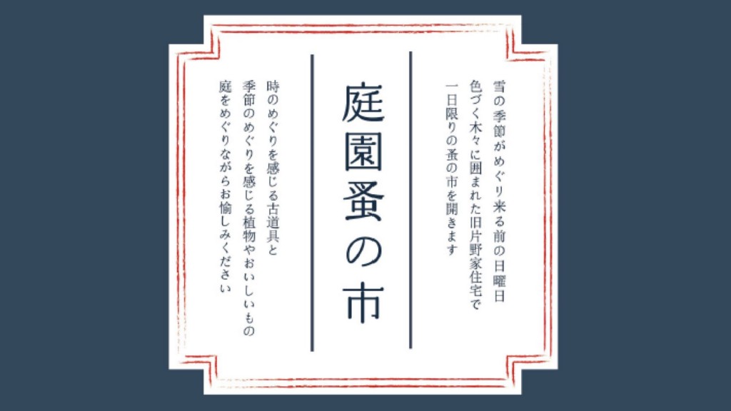 旧片野家住宅で『庭園蚤の市』を開催します