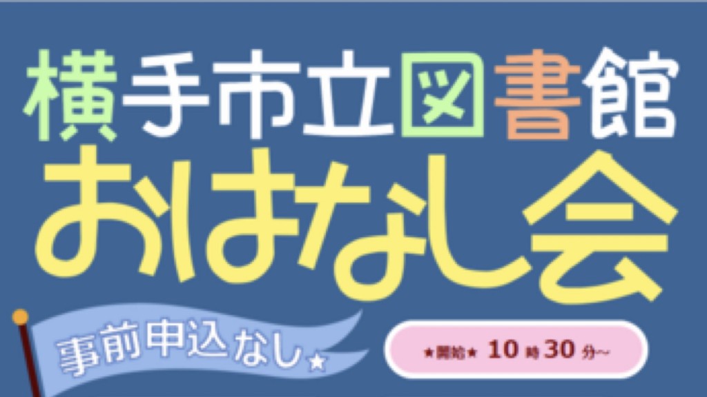 横手市立図書館 おはなし会