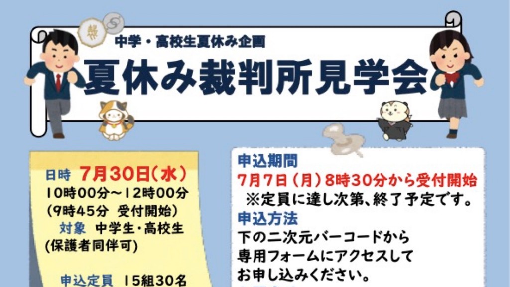 中学生・高校生夏休み企画 裁判所見学会