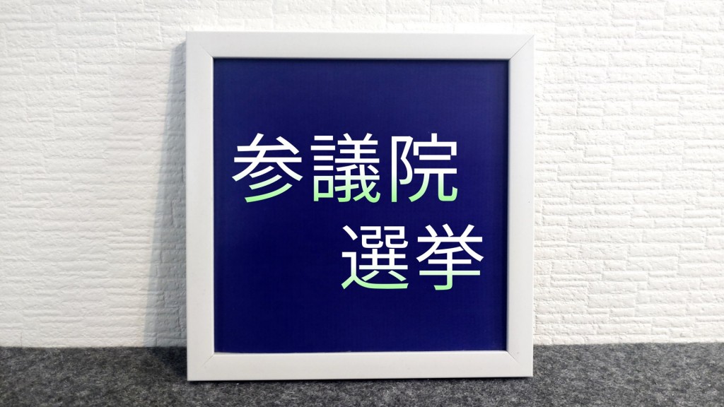 7月20日(日)は参議院議員通常選挙の投票日です