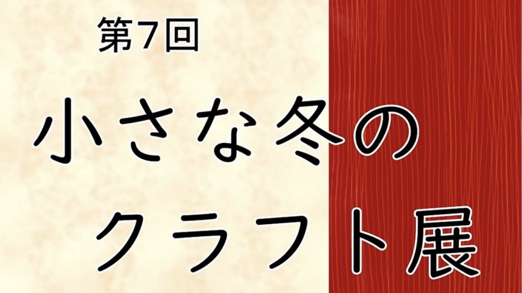 第7回小さな冬のクラフト展
