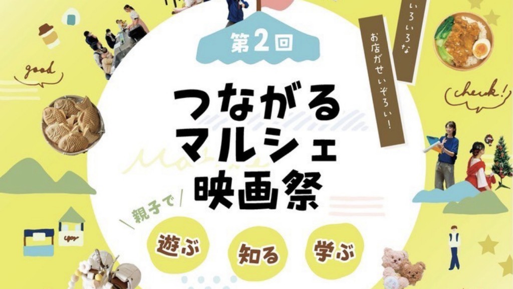 第2回 つながるマルシェ映画祭　～親子で遊ぶ・知る・学ぶ～
