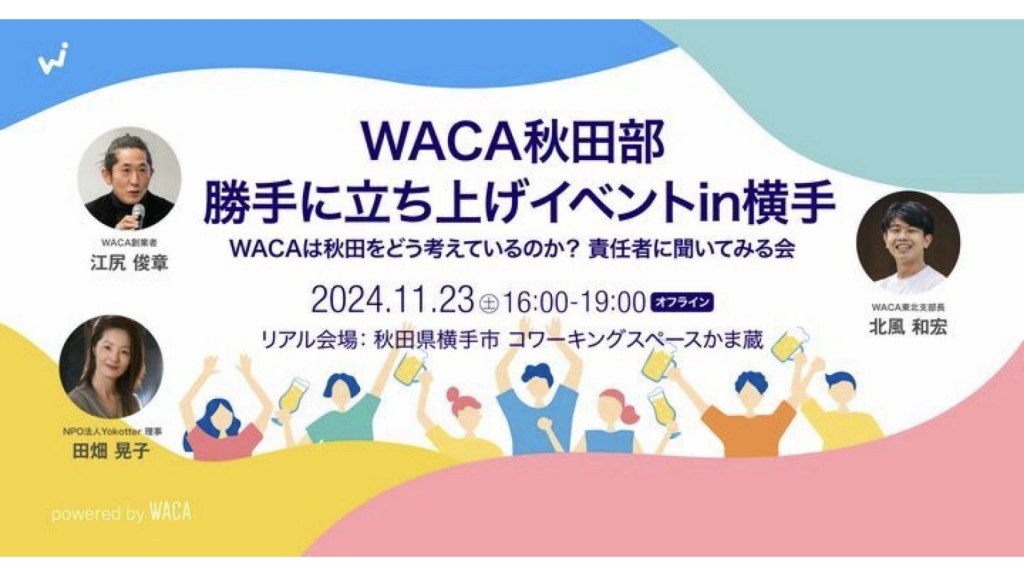 【WACA秋田部 勝手に立ち上げイベントin横手】WACAは秋田をどう考えているのか？責任者に聞いてみる会