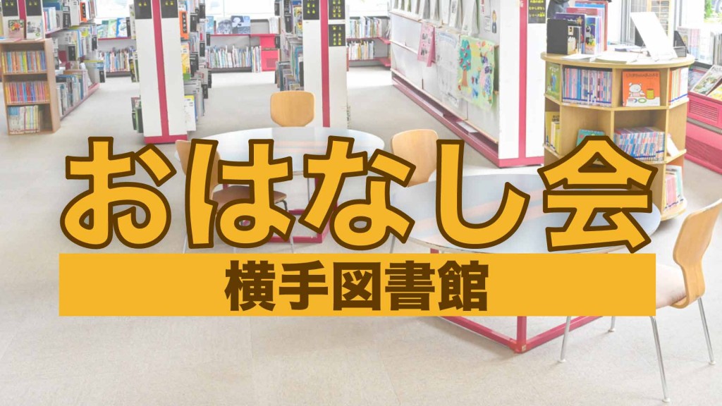 横手図書館 おはなし会 2023年8月