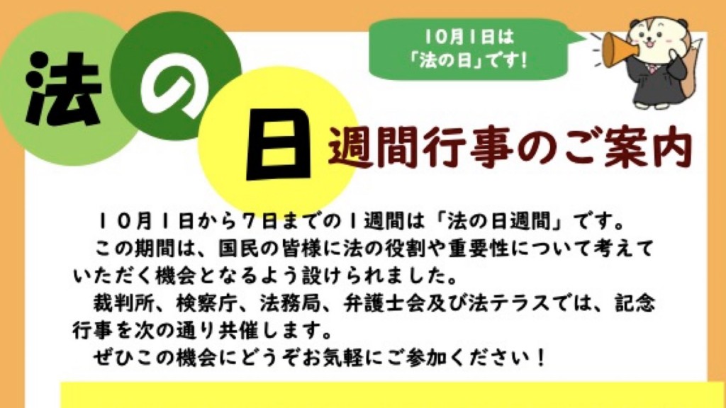 法の日週間行事「法曹関係機関の業務を知ろう！」