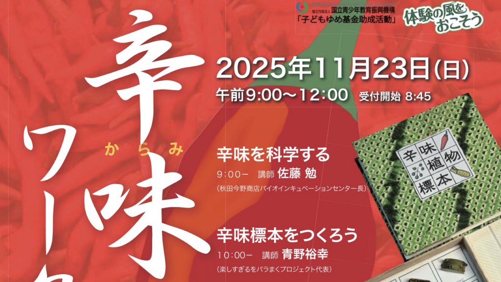 辛味ワークショップ