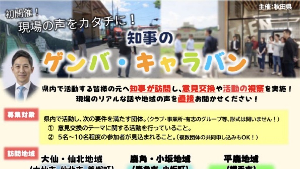 【初開催】皆様の元へ知事が伺います！「現場の声をカタチに！知事のゲンバ・キャラバン」