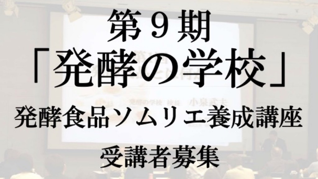 小泉武夫校長『発酵の学校』 受講生募集