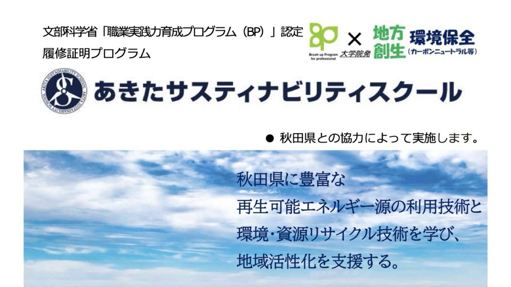 あきたサスティナビリティスクール 第6期生募集