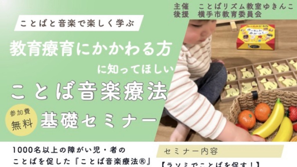 【参加無料】教育療育にかかわる方に知ってほしい ことば音楽療法基礎セミナー